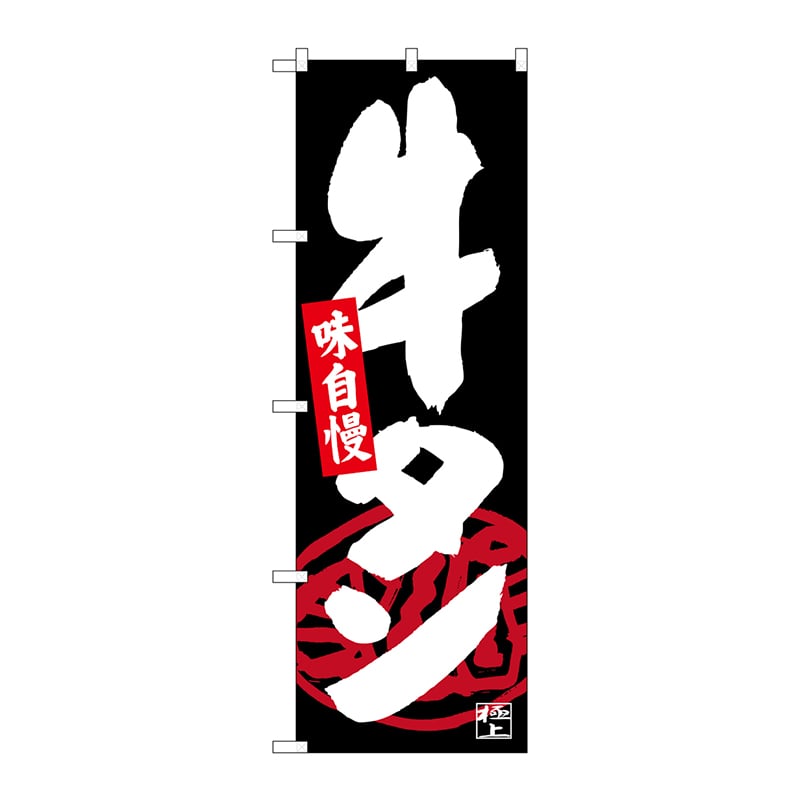 P・O・Pプロダクツ のぼり 牛タン 黒地 SNB-4534 1枚（ご注文単位1枚）【直送品】