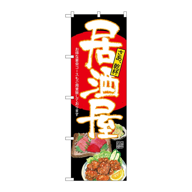 P・O・Pプロダクツ のぼり  SNB-4538　居酒屋　黒地 1枚（ご注文単位1枚）【直送品】