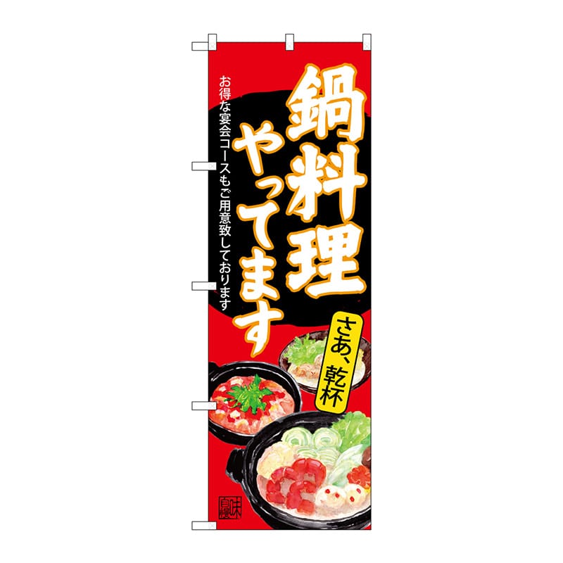 P・O・Pプロダクツ のぼり  SNB-4542　鍋料理やってます　赤 1枚（ご注文単位1枚）【直送品】