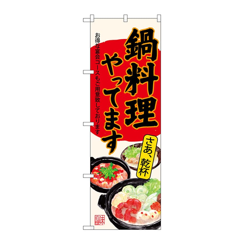 P・O・Pプロダクツ のぼり  SNB-4543　鍋料理やってます生成 1枚（ご注文単位1枚）【直送品】