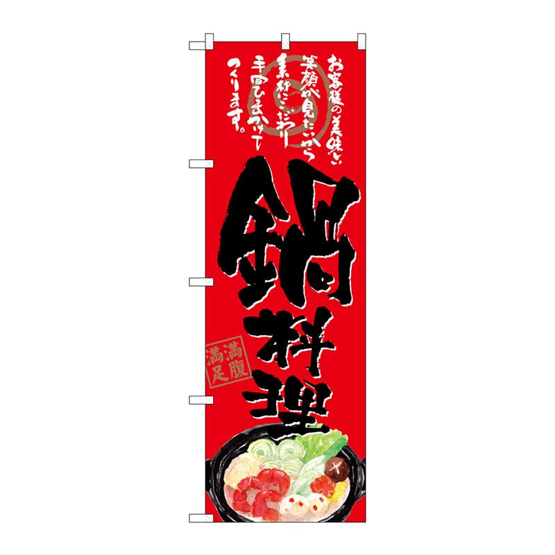 P・O・Pプロダクツ のぼり  SNB-4545　鍋料理　お客様の美味しい笑顔　赤地 1枚（ご注文単位1枚）【直送品】