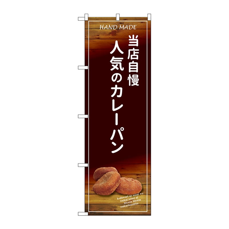 P・O・Pプロダクツ のぼり  SNB-4595当店自慢人気のカレーパン 1枚（ご注文単位1枚）【直送品】