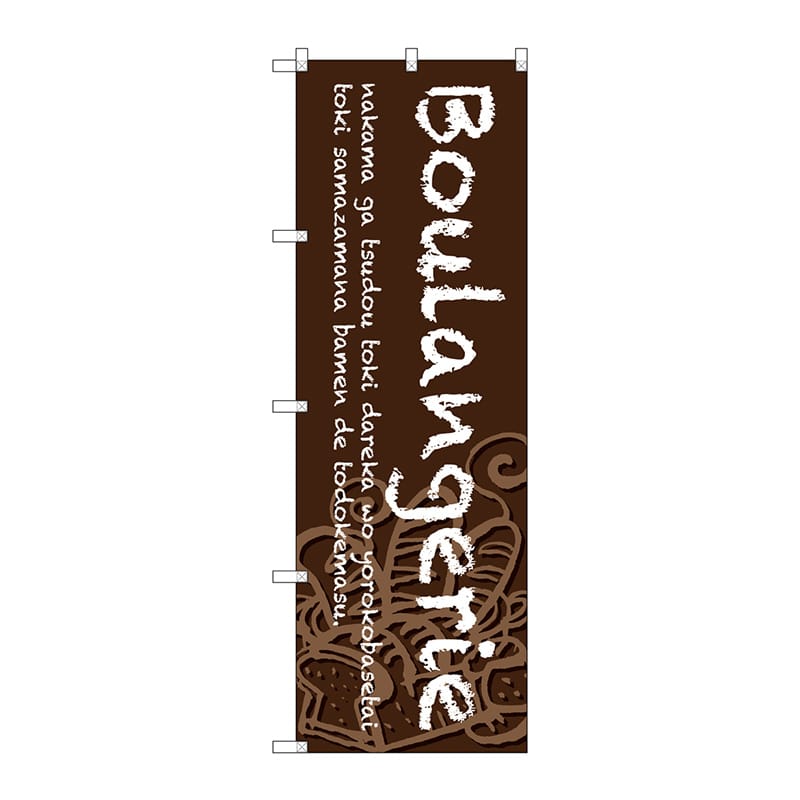 P・O・Pプロダクツ のぼり  SNB-4605Boulangerie茶 1枚（ご注文単位1枚）【直送品】