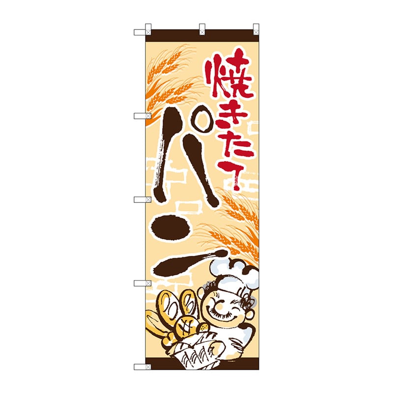 P・O・Pプロダクツ のぼり  SNB-4614　焼きたてパン　おじさん 1枚（ご注文単位1枚）【直送品】