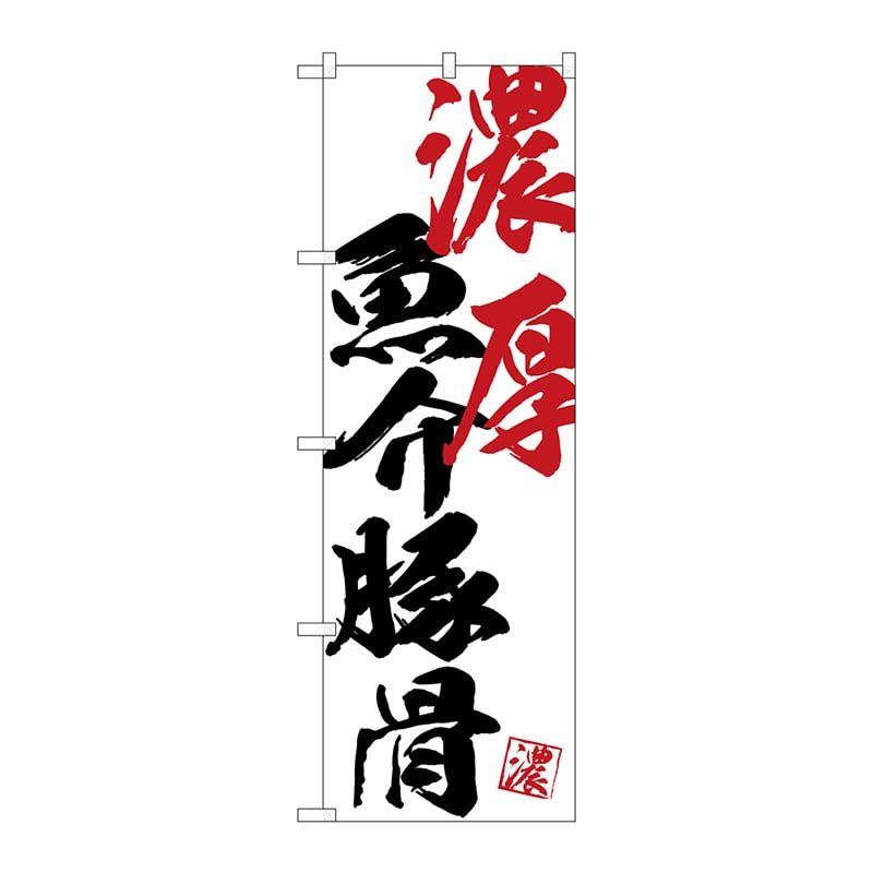 P・O・Pプロダクツ のぼり  SNB-4642　濃厚魚介豚骨 1枚（ご注文単位1枚）【直送品】