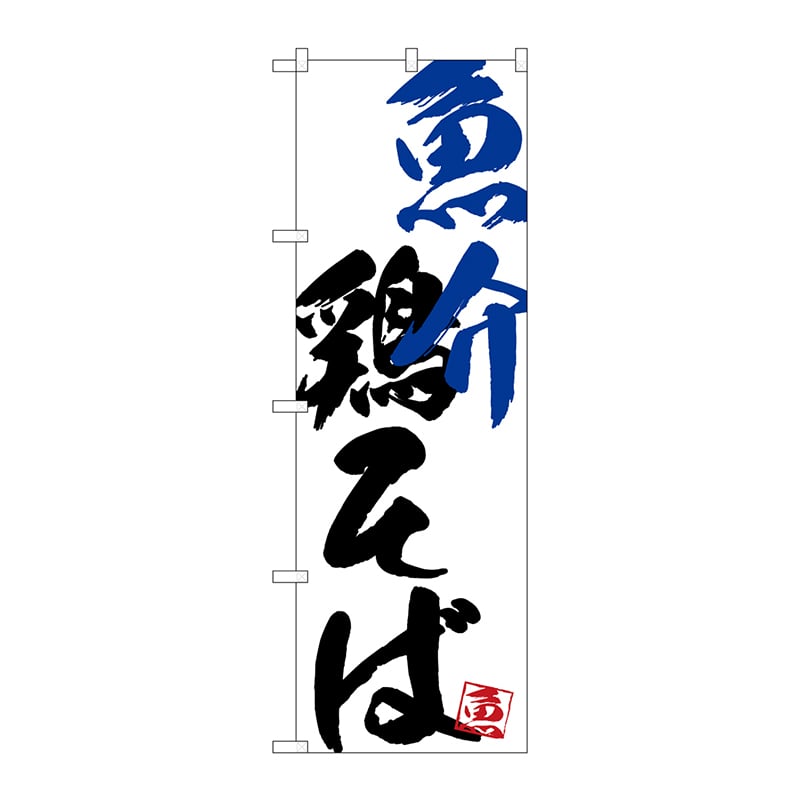 P・O・Pプロダクツ のぼり  SNB-4654　魚介鶏そば 1枚（ご注文単位1枚）【直送品】