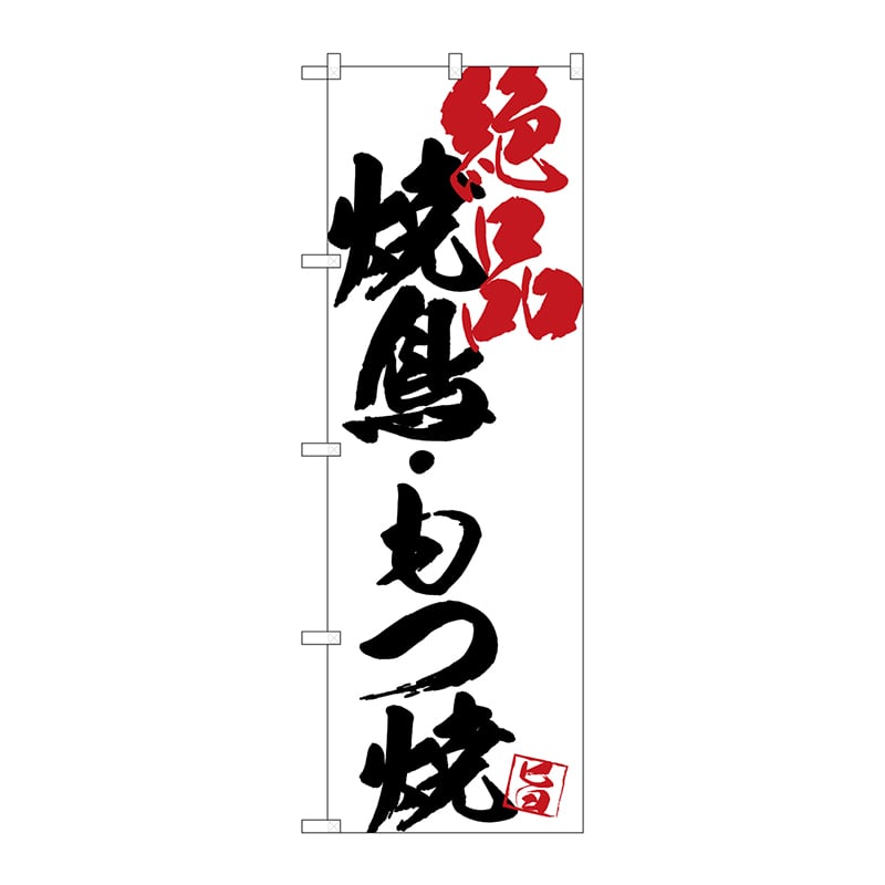 P・O・Pプロダクツ のぼり  SNB-4659　焼鳥もつ焼絶品白地 1枚（ご注文単位1枚）【直送品】