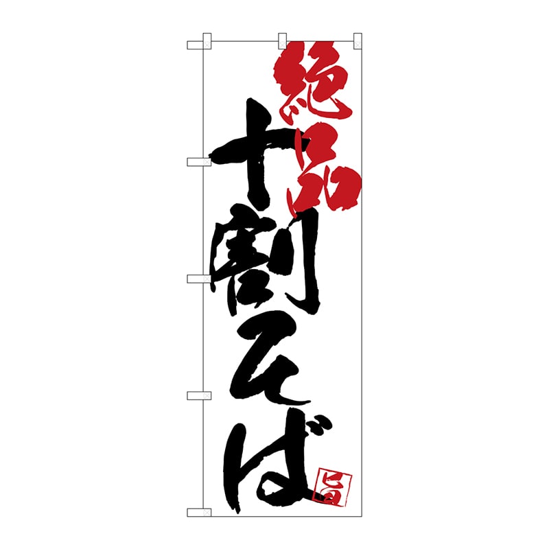 P・O・Pプロダクツ のぼり  SNB-4673　十割そば絶品白地 1枚（ご注文単位1枚）【直送品】