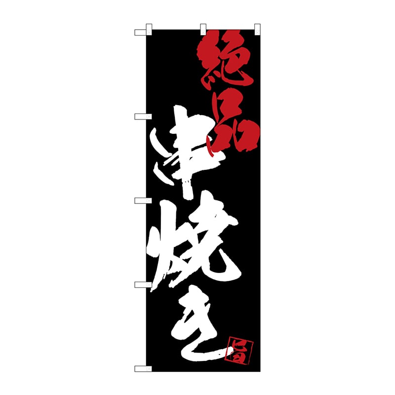 P・O・Pプロダクツ のぼり 絶品 串焼き 黒地 SNB-4689 1枚(ご注文単位1枚)【直送品】