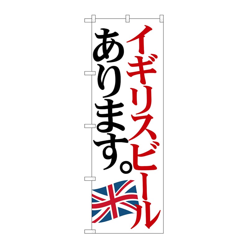 P・O・Pプロダクツ のぼり  SNB-4712　イギリスビール　国旗 1枚（ご注文単位1枚）【直送品】