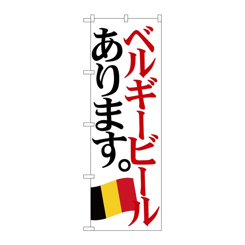 P・O・Pプロダクツ のぼり  SNB-4715　ベルギービール　国旗 1枚（ご注文単位1枚）【直送品】