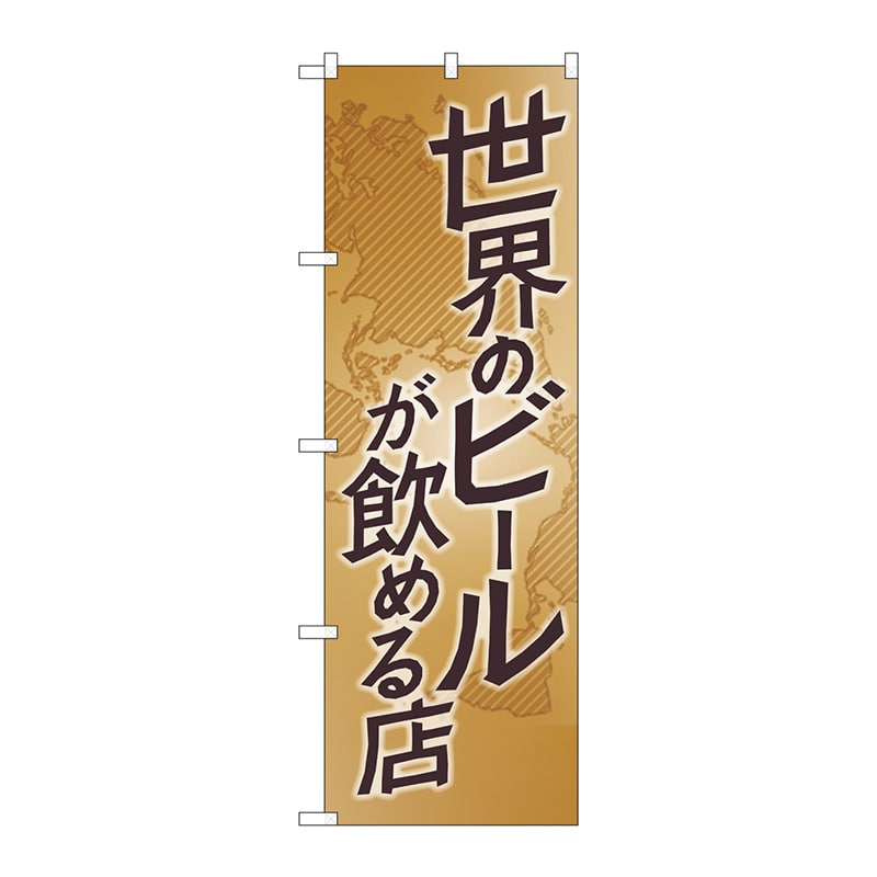 P・O・Pプロダクツ のぼり SNB-4717 世界のビールが飲める店 1枚(ご注文単位1枚)【直送品】
