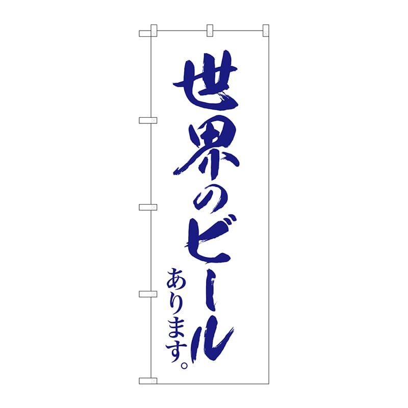 P・O・Pプロダクツ のぼり SNB-4720 世界のビール白地紺筆字 1枚(ご注文単位1枚)【直送品】