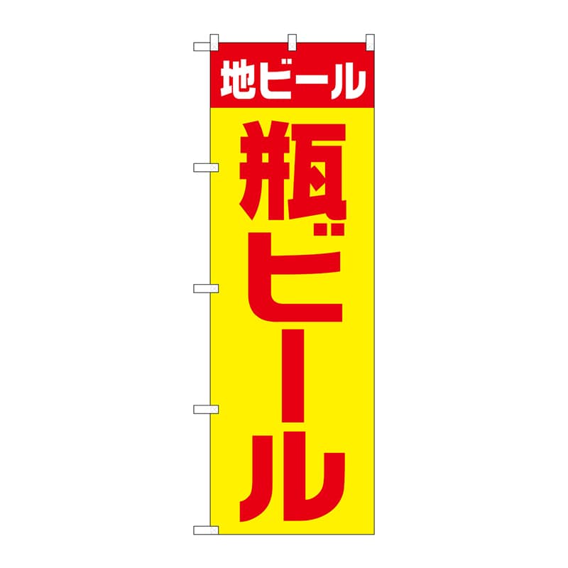 P・O・Pプロダクツ のぼり  SNB-4746　地ビール　瓶ビール　黄赤 1枚（ご注文単位1枚）【直送品】