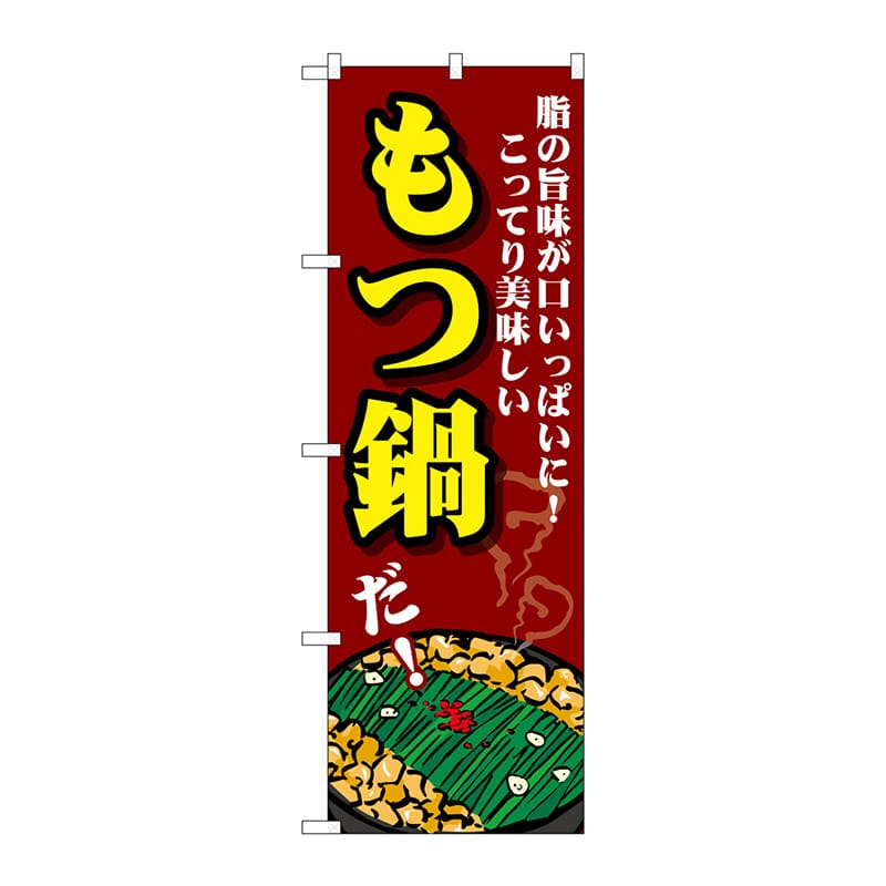 P・O・Pプロダクツ のぼり  SNB-4763　もつ鍋　脂の旨味 1枚（ご注文単位1枚）【直送品】