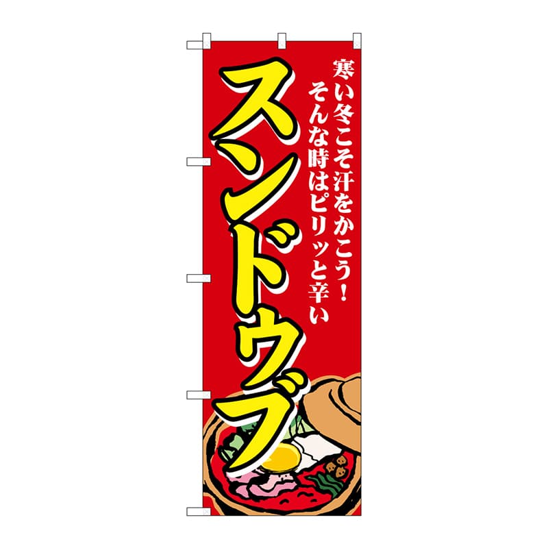 P・O・Pプロダクツ のぼり  SNB-4772　スンドゥブ　寒い冬こそ 1枚（ご注文単位1枚）【直送品】