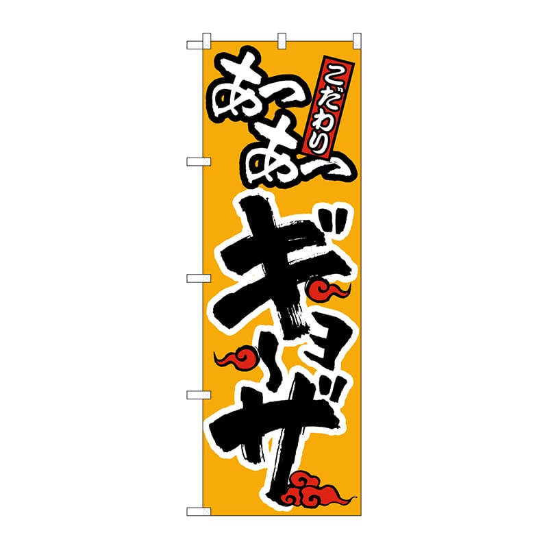 P・O・Pプロダクツ のぼり  SNB-4780　あつあつギョーザ 1枚（ご注文単位1枚）【直送品】