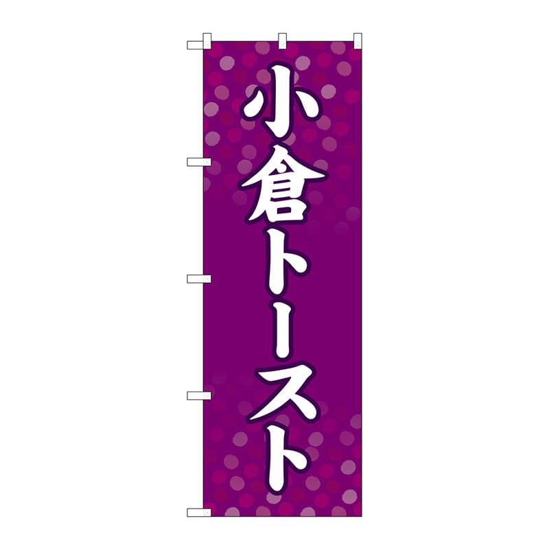 P・O・Pプロダクツ のぼり  SNB-4785　小倉トースト 1枚（ご注文単位1枚）【直送品】