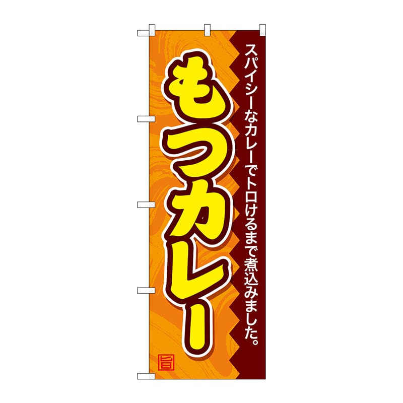 P・O・Pプロダクツ のぼり  SNB-4790　もつカレー 1枚（ご注文単位1枚）【直送品】
