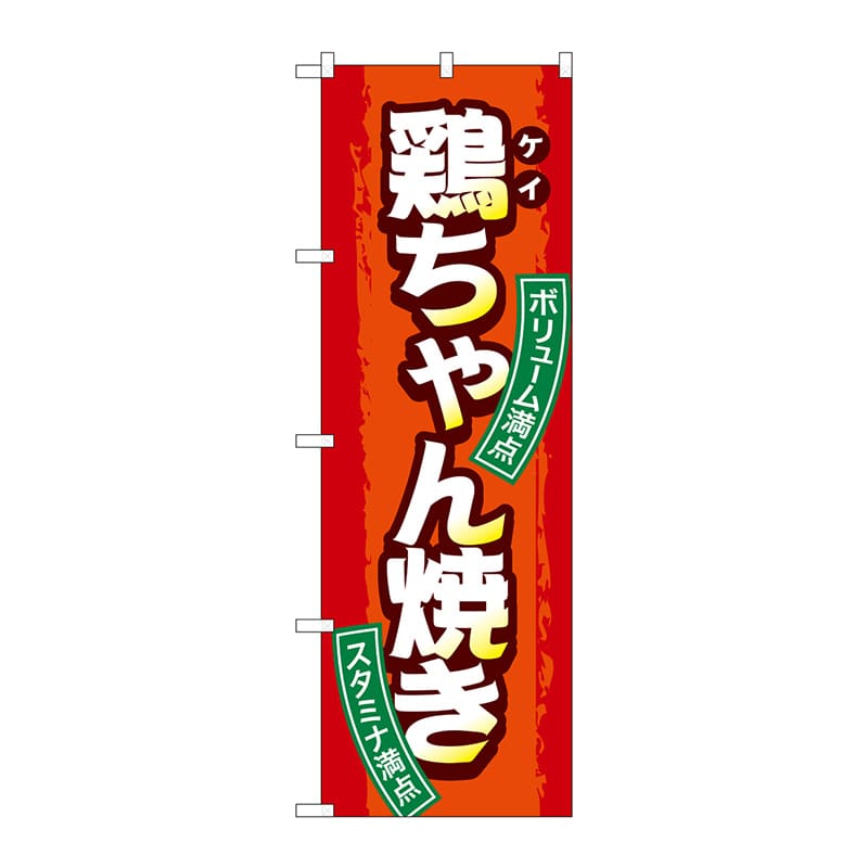 P・O・Pプロダクツ のぼり  SNB-4792　鶏ちゃん焼き 1枚（ご注文単位1枚）【直送品】