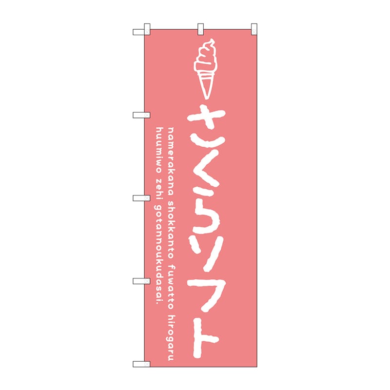 P・O・Pプロダクツ のぼり  SNB-4853　さくらソフト 1枚（ご注文単位1枚）【直送品】