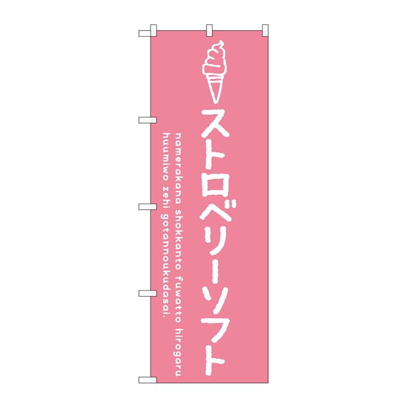 P・O・Pプロダクツ のぼり  SNB-4857　ストロベリーソフト 1枚（ご注文単位1枚）【直送品】
