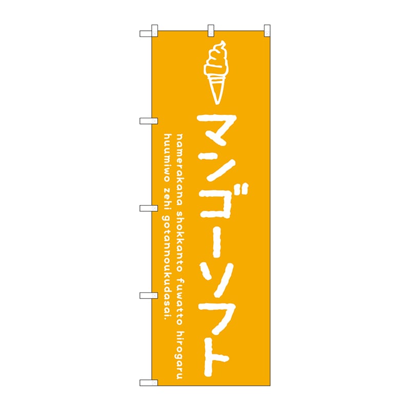 P・O・Pプロダクツ のぼり  SNB-4863　マンゴーソフト 1枚（ご注文単位1枚）【直送品】