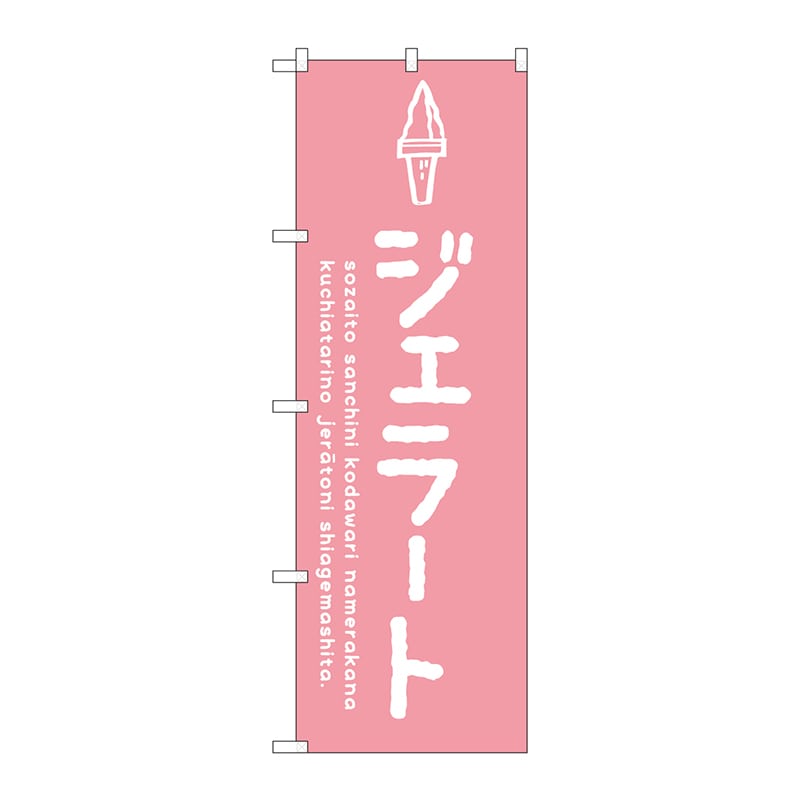 P・O・Pプロダクツ のぼり  SNB-4869　ジェラートピンク 1枚（ご注文単位1枚）【直送品】