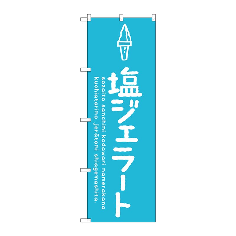 P・O・Pプロダクツ のぼり  SNB-4890　塩ジェラート 1枚（ご注文単位1枚）【直送品】
