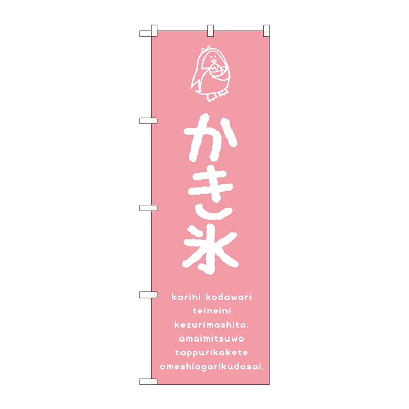 P・O・Pプロダクツ のぼり  SNB-4894　かき氷ピンク 1枚（ご注文単位1枚）【直送品】