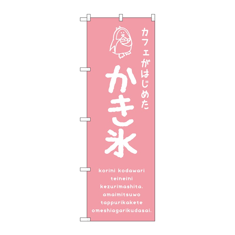 P・O・Pプロダクツ のぼり  SNB-4899　かき氷ピンク　カフェ 1枚（ご注文単位1枚）【直送品】