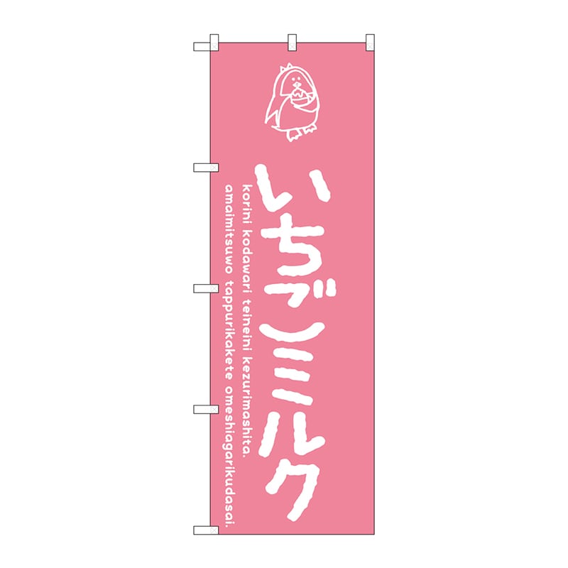 P・O・Pプロダクツ のぼり  SNB-4916　いちごミルク 1枚（ご注文単位1枚）【直送品】