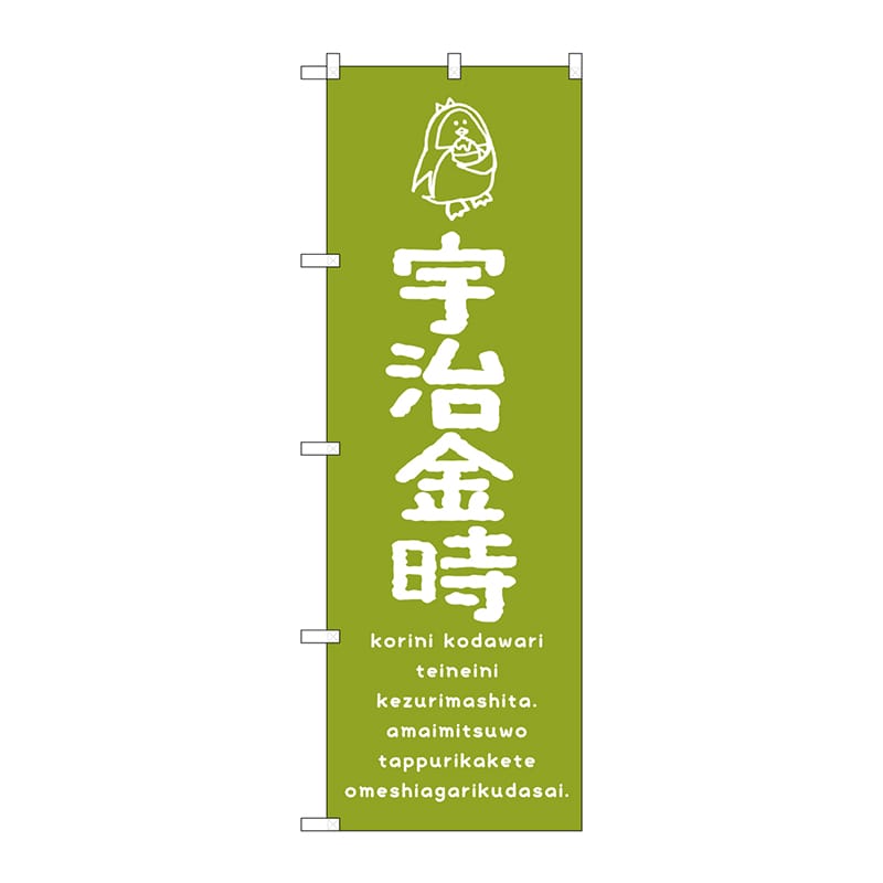 P・O・Pプロダクツ のぼり  SNB-4917　宇治金時 1枚（ご注文単位1枚）【直送品】