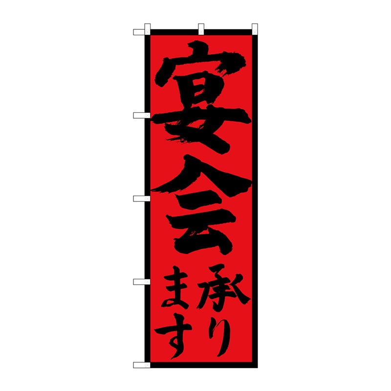P・O・Pプロダクツ のぼり  SNB-4931　宴会承ります　黒字赤地黒枠 1枚（ご注文単位1枚）【直送品】