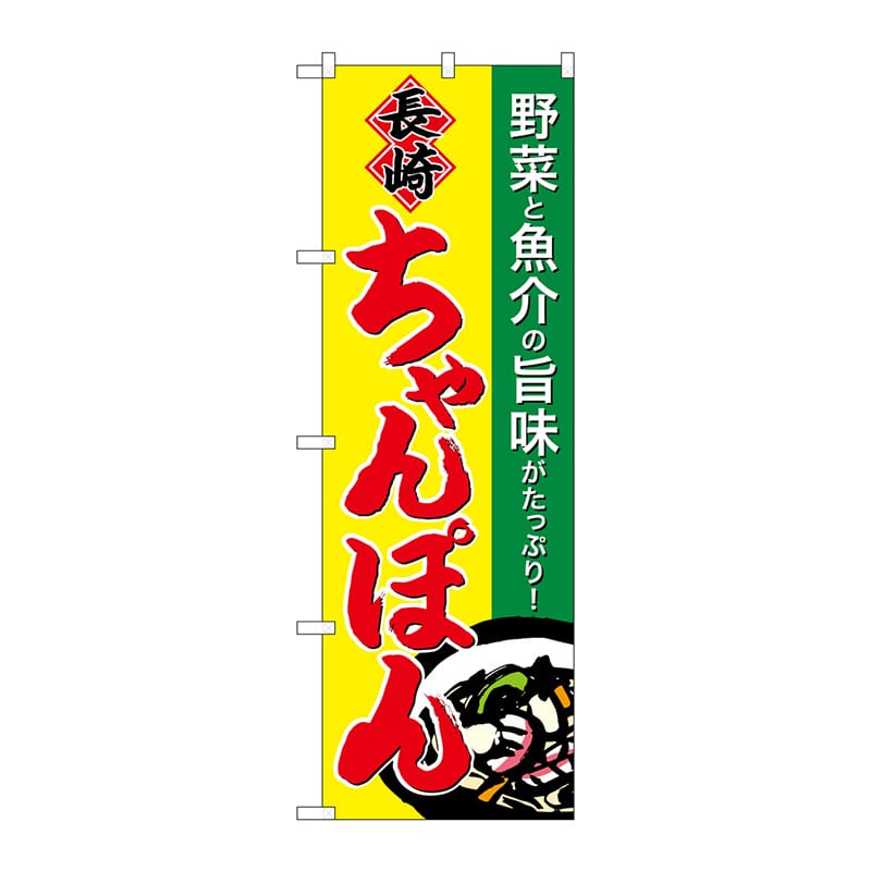 P・O・Pプロダクツ のぼり  SNB-4939　長崎ちゃんぽん 1枚（ご注文単位1枚）【直送品】