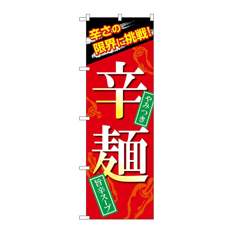 P・O・Pプロダクツ のぼり  SNB-4959　辛麺 1枚（ご注文単位1枚）【直送品】