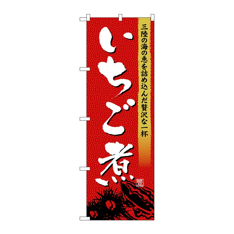 P・O・Pプロダクツ のぼり  SNB-4972　いちご煮 1枚（ご注文単位1枚）【直送品】