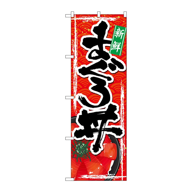 P・O・Pプロダクツ のぼり  SNB-4973　まぐろ丼 1枚（ご注文単位1枚）【直送品】