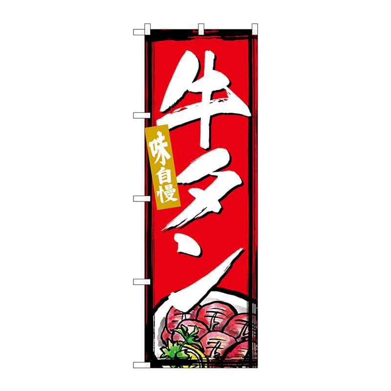P・O・Pプロダクツ のぼり  SNB-4995　牛タン 1枚（ご注文単位1枚）【直送品】