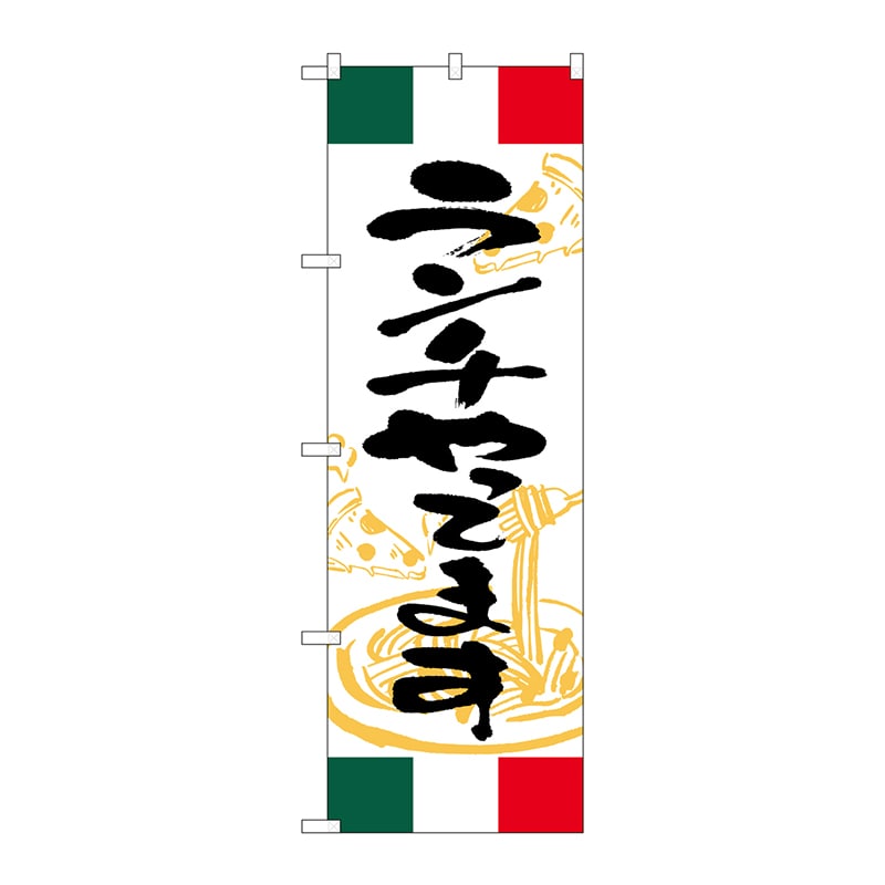 P・O・Pプロダクツ のぼり  SNB-4996　ランチやってます　イタ 1枚（ご注文単位1枚）【直送品】