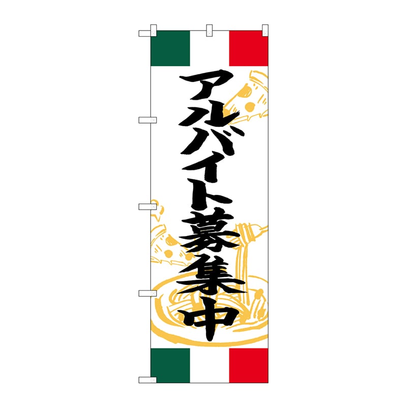 P・O・Pプロダクツ のぼり  SNB-5001アルバイト募集中イタリア 1枚（ご注文単位1枚）【直送品】