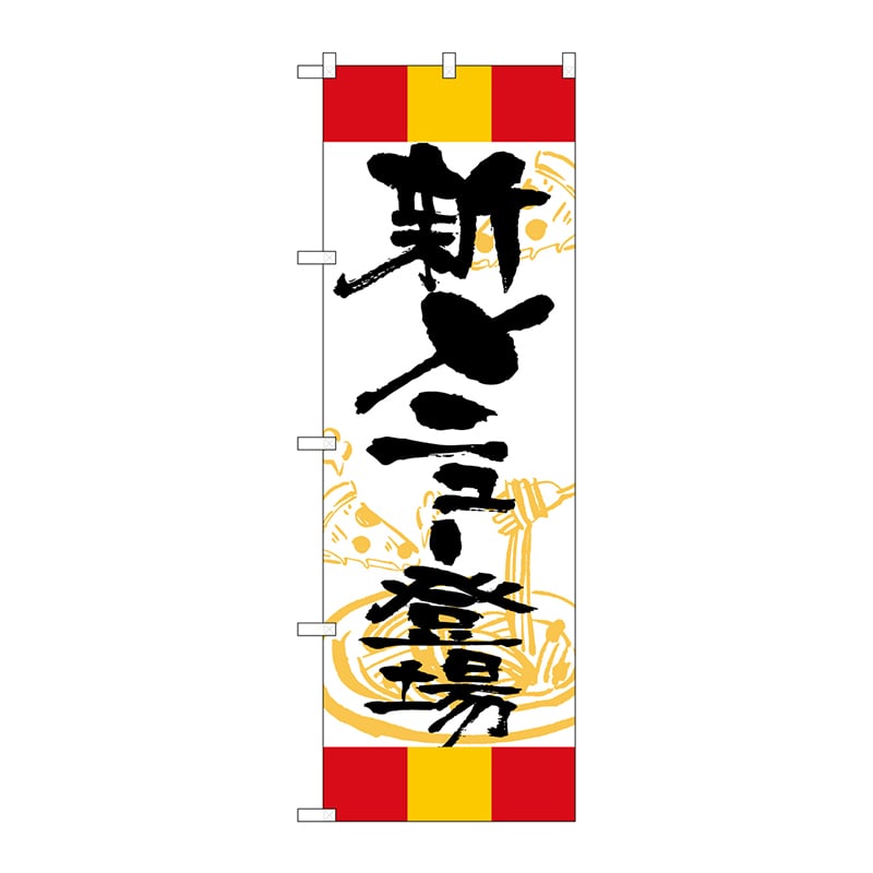 P・O・Pプロダクツ のぼり  SNB-5014　新メニュー登場　赤黄赤 1枚（ご注文単位1枚）【直送品】