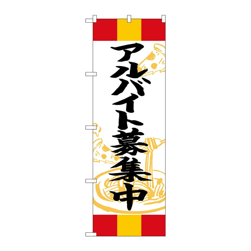 P・O・Pプロダクツ のぼり  SNB-5015アルバイト募集中　赤黄赤 1枚（ご注文単位1枚）【直送品】