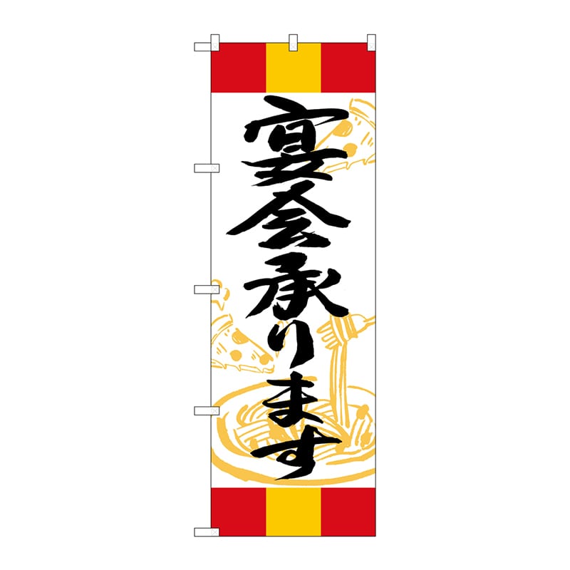 P・O・Pプロダクツ のぼり  SNB-5016　宴会承ります　赤黄赤 1枚（ご注文単位1枚）【直送品】