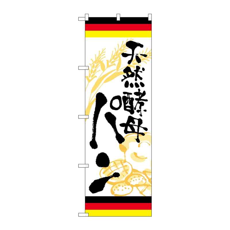 P・O・Pプロダクツ のぼり SNB-5022 天然酵母パン ドイツ 1枚(ご注文単位1枚)【直送品】