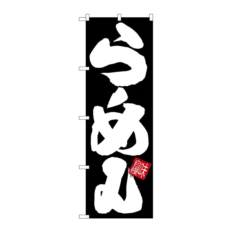 P・O・Pプロダクツ のぼり  SNB-5024　らーめん　黒地白文字 1枚（ご注文単位1枚）【直送品】