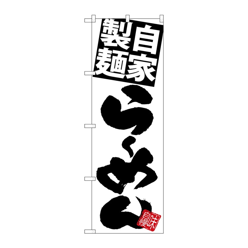 P・O・Pプロダクツ のぼり  SNB-5025　自家製麺らーめん白地黒 1枚（ご注文単位1枚）【直送品】