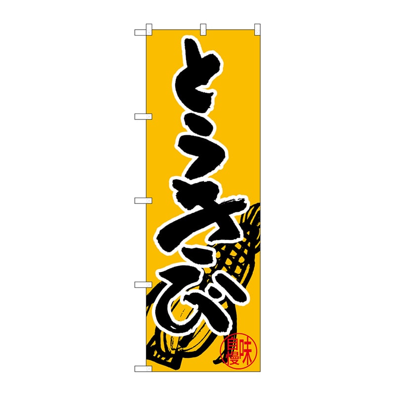 P・O・Pプロダクツ のぼり  SNB-5031　とうきび 1枚（ご注文単位1枚）【直送品】