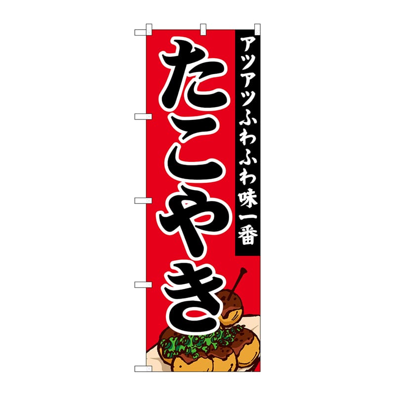 P・O・Pプロダクツ のぼり  SNB-5041たこやきアツアツふわふわ 1枚（ご注文単位1枚）【直送品】