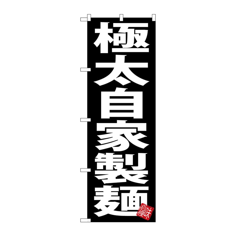 P・O・Pプロダクツ のぼり  SNB-5049　極太自家製麺　黒地 1枚（ご注文単位1枚）【直送品】